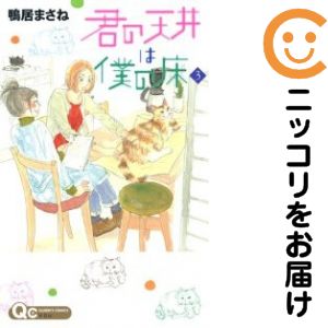 乐天商城 - 君の天井は僕の床（1-3巻セット・以下続巻）鴨居まさね【10日以内発送】