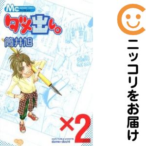 Rakuten - ダメ出し。　全巻（1-2巻セット・完結）筒井旭【10日以内発送】