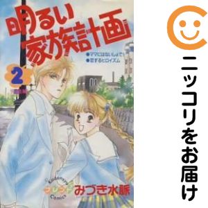 明るい家族計画　全巻（1-2巻セット・完結）みづき水脈【10日以内発送】