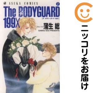 Rakuten - THE BODYGUARD199X　全巻（1-2巻セット・完結）蒲生総【10日以内発送】