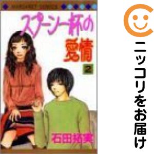 Rakuten - スプーン一杯の愛情　全巻（1-2巻セット・完結）石田拓実【10日以内発送】