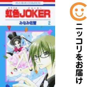 乐天商城 - 虹色JOKER　全巻（1-2巻セット・完結）みなみ佐智【10日以内発送】