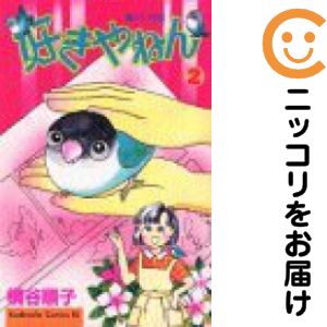 乐天商城 - 好きやねん　全巻（1-2巻セット・完結）横谷順子【10日以内発送】