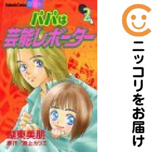 乐天商城 - パパは芸能レポーター　全巻（1-2巻セット・完結）湖東美朋【10日以内発送】