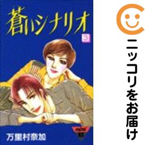 Rakuten - 蒼いシナリオ　全巻（1-3巻セット・完結）万里村奈加【10日以内発送】