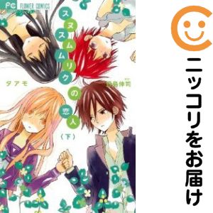 乐天商城 - スヌスムムリクの恋人　全巻（1-2巻セット・完結）タアモ【10日以内発送】