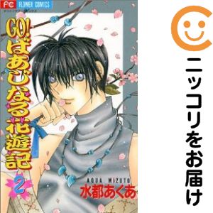 Rakuten - GO!ばあじなる花遊記　全巻（1-2巻セット・完結）水都あくあ【10日以内発送】
