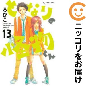 Rakuten - となりの怪物くん　全巻（1-13巻セット・完結）ろびこ【10日以内発送】