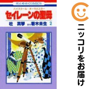 Rakuten - セイレーンの聖母　全巻（1-2巻セット・完結）杜真琴【10日以内発送】