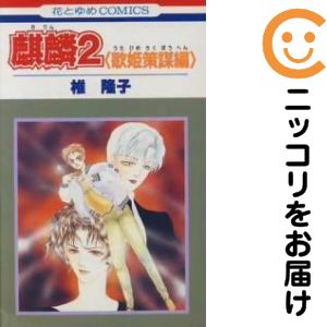 乐天商城 - 麒麟　全巻（1-2巻セット・完結）椎隆子【10日以内発送】
