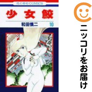 乐天商城 - 少女鮫　全巻（1-10巻セット・完結）和田慎二【10日以内発送】
