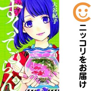 全3巻セット・完結です。すくってごらん　全巻（1-3巻セット・完結）大谷紀子【10日以内発送】 中古品（ネットカフェ、レンタル落ちではございません）。クリーニングを行い、迅速にお届けいたします（帯や付録はございません）。中古品のため、シミ、折れ、痛み（経年劣化、キズ、軽微な破れ）などの劣化がある場合がございます。詳細につきましては、お応えいたしかねます事を予めご了承ください。画像はサンプルになります。■類似商品を探す■◇タイトル「すくってごらん」で検索！◇作者「大谷紀子」で検索！◇出版社「講談社」で検索！◇掲載誌「BE・LOVE」で検索！◇タイトルカナ： スクッテゴラン◇作者カナ： オオタニノリコ◇サイズ： 少女コミック◇ISBN10： 4063804410■コミック本体にクリーニングを行い、可能な限り最良の状態にしてお届けいたします。■透明なビニール素材の新品カバーを＜無料＞でお掛けします！CPP製でカバーには光沢があり、美しい表紙がより引き立ちます。また、本の傷みを防止でき、長く大切にご愛読いただけます。■迅速に発送いたします。　※土・日・祝日は休業日です。■リピータ様大歓迎！！長く愛されるネット書店を目指しています。3,980円以上送料無料！！新品のビニールカバー掛け無料サービス中☆コミ直をよろしくお願いします m(__)m