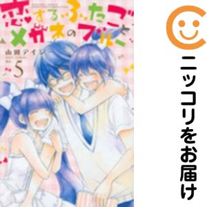乐天商城 - 恋するふたごとメガネのブルー　全巻（1-5巻セット・完結）山田デイジー【10日以内発送】