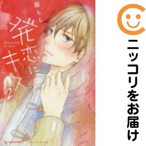 Rakuten - 発恋にキス　全巻（1-2巻セット・完結）藤もも【10日以内発送】