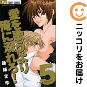 全5巻セット・完結です。愛を歌うより俺に溺れろ!　全巻（1-5巻セット・完結）新條まゆ【10日以内発送】 中古品（ネットカフェ、レンタル落ちではございません）。クリーニングを行い、迅速にお届けいたします（帯や付録はございません）。中古品のため、シミ、折れ、痛み（経年劣化、キズ、軽微な破れ）などの劣化がある場合がございます。詳細につきましては、お応えいたしかねます事を予めご了承ください。画像はサンプルになります。■類似商品を探す■◇タイトル「愛を歌うより俺に溺れろ！」で検索！◇作者「新條まゆ」で検索！◇出版社「小学館」で検索！◇掲載誌「sho−comi」で検索！◇タイトルカナ： アイヲウタウヨリオレニオボレロ◇作者カナ： シンジョウマユ◇サイズ： 少女コミック◇ISBN10： 4091304702■コミック本体にクリーニングを行い、可能な限り最良の状態にしてお届けいたします。■透明なビニール素材の新品カバーを＜無料＞でお掛けします！CPP製でカバーには光沢があり、美しい表紙がより引き立ちます。また、本の傷みを防止でき、長く大切にご愛読いただけます。■迅速に発送いたします。　※土・日・祝日は休業日です。■リピータ様大歓迎！！長く愛されるネット書店を目指しています。3,980円以上送料無料！！新品のビニールカバー掛け無料サービス中☆コミ直をよろしくお願いします m(__)m