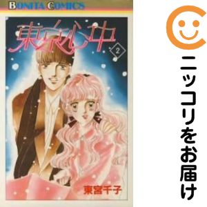 Rakuten - 東京心中　全巻（1-2巻セット・完結）東宮千子【10日以内発送】