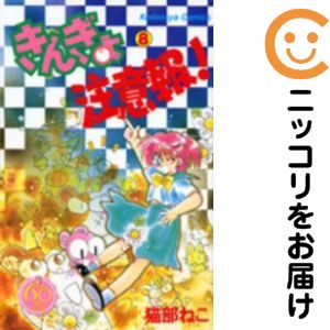 乐天商城 - きんぎょ注意報!［なかよし60周年記念版］　全巻（1-8巻セット・完結）猫部ねこ【10日以内発送】