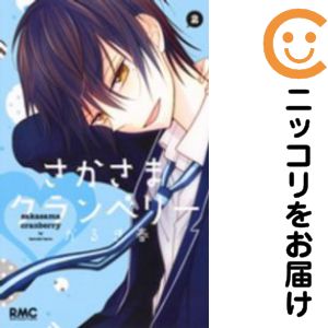 Rakuten - さかさまクランベリー　全巻（1-2巻セット・完結）かるき春【10日以内発送】