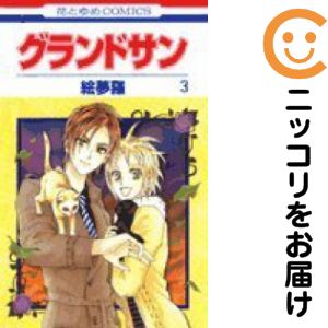 全3巻セット・完結です。グランドサン　全巻（1-3巻セット・完結）絵夢羅【10日以内発送】 中古品（ネットカフェ、レンタル落ちではございません）。クリーニングを行い、迅速にお届けいたします（帯や付録はございません）。中古品のため、シミ、折れ、痛み（経年劣化、キズ、軽微な破れ）などの劣化がある場合がございます。詳細につきましては、お応えいたしかねます事を予めご了承ください。画像はサンプルになります。■類似商品を探す■◇タイトル「グランドサン」で検索！◇作者「絵夢羅」で検索！◇出版社「白泉社」で検索！◇掲載誌「花とゆめ」で検索！◇タイトルカナ： グランドサン◇作者カナ： エムラ◇サイズ： 少女コミック◇ISBN10： 459217867X■コミック本体にクリーニングを行い、可能な限り最良の状態にしてお届けいたします。■透明なビニール素材の新品カバーを＜無料＞でお掛けします！CPP製でカバーには光沢があり、美しい表紙がより引き立ちます。また、本の傷みを防止でき、長く大切にご愛読いただけます。■迅速に発送いたします。　※土・日・祝日は休業日です。■リピータ様大歓迎！！長く愛されるネット書店を目指しています。3,980円以上送料無料！！新品のビニールカバー掛け無料サービス中☆コミ直をよろしくお願いします m(__)m
