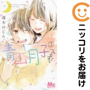 Rakuten - 青山月子です!　全巻（1-3巻セット・完結）湯木のじん【10日以内発送】