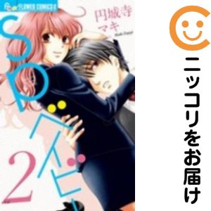 Rakuten - SP×ベイビー　全巻（1-2巻セット・完結）円城寺マキ【10日以内発送】