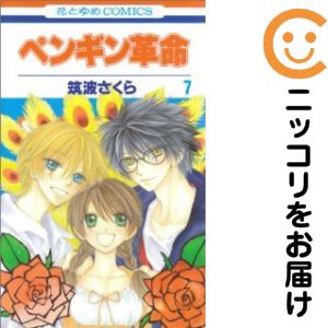 Rakuten - ペンギン革命　全巻（1-7巻セット・完結）筑波さくら【10日以内発送】
