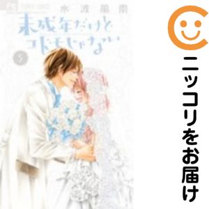 全5巻セット・完結です。未成年だけどコドモじゃない　全巻（1-5巻セット・完結）水波風南【10日以内発送】 中古品（ネットカフェ、レンタル落ちではございません）。クリーニングを行い、迅速にお届けいたします（帯や付録はございません）。中古品のため、シミ、折れ、痛み（経年劣化、キズ、軽微な破れ）などの劣化がある場合がございます。詳細につきましては、お応えいたしかねます事を予めご了承ください。画像はサンプルになります。■類似商品を探す■◇タイトル「未成年だけどコドモじゃない」で検索！◇作者「水波風南」で検索！◇出版社「小学館」で検索！◇掲載誌「Sho−Comi」で検索！◇タイトルカナ： ミセイネンダケドコドモジャナイ◇作者カナ： ミナミカナン◇サイズ： 少女コミック◇ISBN10： 4091351794■コミック本体にクリーニングを行い、可能な限り最良の状態にしてお届けいたします。■透明なビニール素材の新品カバーを＜無料＞でお掛けします！CPP製でカバーには光沢があり、美しい表紙がより引き立ちます。また、本の傷みを防止でき、長く大切にご愛読いただけます。■迅速に発送いたします。　※土・日・祝日は休業日です。■リピータ様大歓迎！！長く愛されるネット書店を目指しています。3,980円以上送料無料！！新品のビニールカバー掛け無料サービス中☆コミ直をよろしくお願いします m(__)m