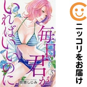 毎日君がいればいいのに　全巻（1-3巻セット・完結）貝原しじみ【10日以内発送】