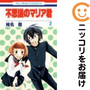 乐天商城 - 不思議のマリア君　全巻（1-2巻セット・完結）椎名橙【10日以内発送】