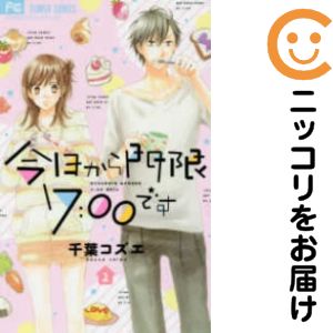 今日から門限7：00です　全巻（1-2巻セット・完結）千葉コズエ【10日以内発送】