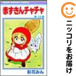 チャチャ(13二個) 楽天市場】赤ずきんチャチャ 13の通販