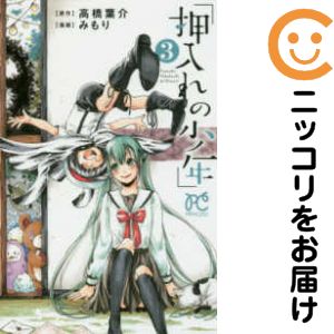 Rakuten - 押入れの少年　全巻（1-3巻セット・完結）みもり【10日以内発送】
