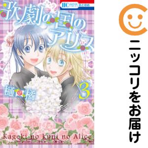 Rakuten - 歌劇の国のアリス　全巻（1-3巻セット・完結）樋口橘【10日以内発送】