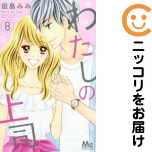 乐天商城 - わたしの上司　全巻（1-8巻セット・完結）田島みみ【10日以内発送】