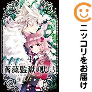 乐天商城 - 薔薇監獄の獣たち　全巻（1-4巻セット・完結）蒼木スピカ【10日以内発送】