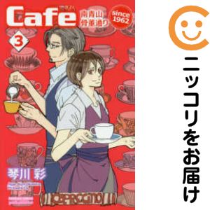 Cafe南青山骨董通りsince 1962　全巻（1-3巻セット・完結）琴川彩【10日以内発送】