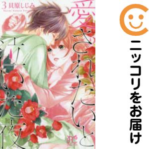 乐天商城 - 愛されたいと泣いた夜　全巻（1-3巻セット・完結）貝原しじみ【10日以内発送】