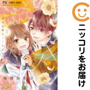 乐天商城 - きゅっと結んで、スキ　全巻（1-3巻セット・完結）梅澤麻里奈【10日以内発送】