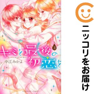 乐天商城 - キミと最後の初恋を　全巻（1-3巻セット・完結）中江みかよ【10日以内発送】