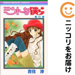 乐天商城 - ミントな僕ら　全巻（1-6巻セット・完結）吉住渉【10日以内発送】