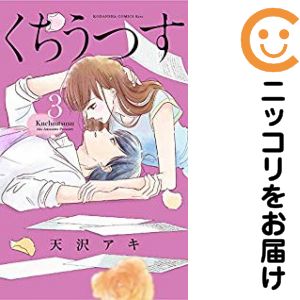 全3巻セット・完結です。くちうつす　全巻（1-3巻セット・完結）天沢アキ【10日以内発送】 中古品（ネットカフェ、レンタル落ちではございません）。クリーニングを行い、迅速にお届けいたします（帯や付録はございません）。中古品のため、シミ、折れ、痛み（経年劣化、キズ、軽微な破れ）などの劣化がある場合がございます。詳細につきましては、お応えいたしかねます事を予めご了承ください。画像はサンプルになります。■類似商品を探す■◇タイトル「くちうつす」で検索！◇作者「天沢アキ」で検索！◇出版社「講談社」で検索！◇掲載誌「Kiss」で検索！◇タイトルカナ： クチウツス◇作者カナ： アマサワアキ◇サイズ： 少女コミック◇ISBN10： 4063980219■コミック本体にクリーニングを行い、可能な限り最良の状態にしてお届けいたします。■透明なビニール素材の新品カバーを＜無料＞でお掛けします！CPP製でカバーには光沢があり、美しい表紙がより引き立ちます。また、本の傷みを防止でき、長く大切にご愛読いただけます。■迅速に発送いたします。　※土・日・祝日は休業日です。■リピータ様大歓迎！！長く愛されるネット書店を目指しています。3,980円以上送料無料！！新品のビニールカバー掛け無料サービス中☆コミ直をよろしくお願いします m(__)m