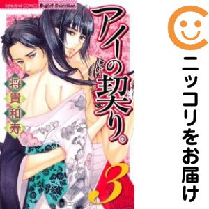樂天商城 - アイの契り。　全巻（1-3巻セット・完結）将貴和寿【10日以内発送】