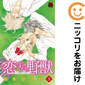 乐天商城 - 恋する野獣-Love Beast-　全巻（1-3巻セット・完結）克本かさね【10日以内発送】
