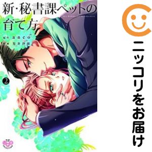 乐天商城 - 新・秘書課ペットの育て方　全巻（1-2巻セット・完結）芳井汐依【10日以内発送】