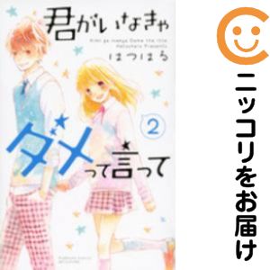 君がいなきゃダメって言って　全巻（1-2巻セット・完結）はつはる【10日以内発送】