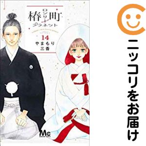 乐天商城 - 椿町ロンリープラネット　全巻（1-14巻セット・完結）やまもり三香【10日以内発送】