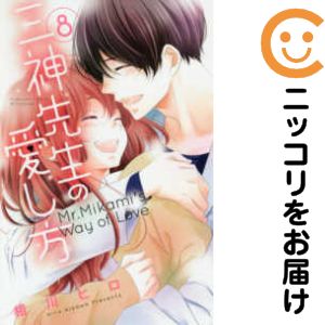 Rakuten - 三神先生の愛し方　全巻（1-8巻セット・完結）相川ヒロ【10日以内発送】