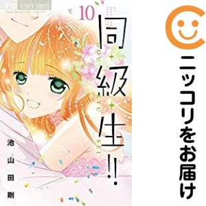 Rakuten - 同・級・生!!　全巻（1-10巻セット・完結）池山田剛【10日以内発送】