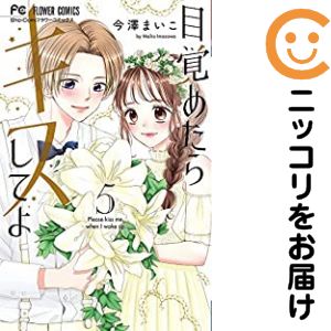 Rakuten - 目覚めたらキスしてよ（1-5巻セット・以下続巻）今澤まいこ【10日以内発送】