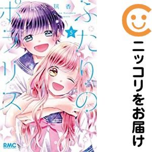 Rakuten - ふたりのポラリス　全巻（1-5巻セット・完結）柚原瑞香【10日以内発送】